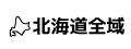 北海道全体