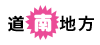 道南地方