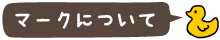 マークについて