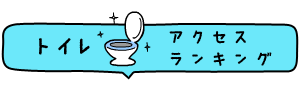 トイレランキング